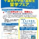 千葉県「中高生留学フェア」トビタテ！留学JAPAN説明ほか、11/30 画像