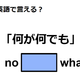 英語で「何が何でも」はなんて言う？ 画像