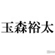 Kis-My-Ft2玉森裕太、黒髪カムバック「何色でもかっこいい」「大人の色気すごい」と反響 画像