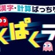 進研ゼミと名作ゲーム、45周年でコラボ…漢字・計算ゲーム無料提供 画像