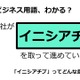 ビジネス用語「イニシアチブ」ってどんな意味？ 画像