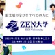 ZEN大学、奨学金制度を創設…最大600名の学生を支援 画像