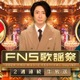 相葉雅紀司会「2024FNS歌謡祭」放送決定 なにわ男子・Number_i・Mrs. GREEN APPLE・星野源ら第1弾出演者49組発表 画像