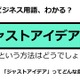 ビジネス用語「ジャストアイデア」ってどんな意味？ 画像