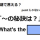 英語で「～の秘訣は？」はなんて言う？ 画像