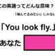 この英語ってどんな意味？「You look fly.」 画像