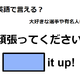 英語で「頑張ってください！」はなんて言う？ 画像