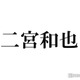 二宮和也、20年後の活動に言及 “親子三世代ファン”誕生の予感でキャリアの長さ実感 画像