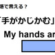 英語で「手がかじかむ」はなんて言う？ 画像