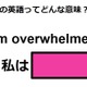 この英語ってどんな意味？「I’m overwhelmed.」 画像