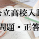 【高校受験2024】青森県公立高校入試＜社会＞問題・正答 画像