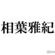 相葉雅紀、幼少期になりたかった職業明かす「不思議だった」 画像