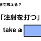 英語で「注射を打つ」はなんて言う？ 画像