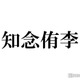 Hey! Say! JUMP知念侑李、“ホテル1泊分”高額土産が話題「メンバーへの愛が溢れてる」「素敵」の声 画像