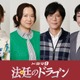 白石麻衣、10年ぶりテレ東ドラマ出演決定「法廷のドラゴン」レギュラーキャスト4人解禁 画像