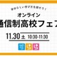 通信制高校の魅力紹介「オンラインフェア」11/30…すらら 画像