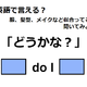 英語で「どうかな？」はなんて言う？ 画像