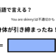 英語で「体が引き締まったね！」はなんて言う？ 画像