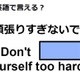 英語で「頑張りすぎないでね」はなんて言う？ 画像