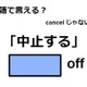 英語で「中止する」はなんて言う？ 画像