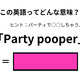 この英語ってどんな意味？「Party pooper」 画像