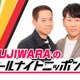 FUJIWARA「ANN0」パーソナリティ決定 結成35周年迎え20年ぶり登場 画像