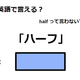 英語で「ハーフ」ってなんて言う？ 画像