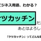 ビジネス用語「ケツカッチン」ってどんな意味？ 画像