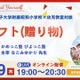 昭和小学校と幼児教室の対談12/19、テーマは「ギフト」 画像