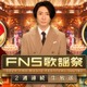 「2024FNS歌謡祭」第2夜見どころ公開 大橋和也×ジェジュン・SUPER EIGHT×岡村靖幸…豪華コラボ多数 画像