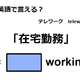 英語で「在宅勤務」はなんて言う？ 画像