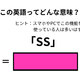 この英語ってどんな意味？「SS」 画像