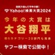 Yahoo!検索大賞2024、大谷翔平が2年連続大賞 画像