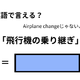 英語で「飛行機の乗り継ぎ」はなんて言う？ 画像