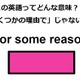 この英語ってどんな意味？「For some reason」 画像