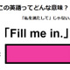 この英語ってどんな意味？「Fill me in.」 画像