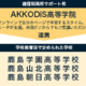 デジタル人財育成「AKKODiS高等学院」2025年4月開校 画像