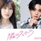 福本莉子＆FANTASTICS八木勇征、W主演で王道ラブストーリー 人気漫画「隣のステラ」実写映画化決定【コメント】 画像