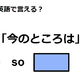 英語で「今のところは」はなんて言う？ 画像