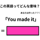 この英語ってどんな意味？「You made it」 画像