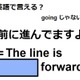 英語で「前に進んでますよ」はなんて言う？ 画像