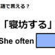 英語で「寝坊する」はなんて言う？ 画像