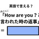 英語で「How are you？」の返事はなんて言う？ 画像