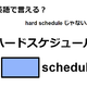 英語で「ハードスケジュール」はなんて言う？ 画像