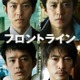 小栗旬主演“日本初”新型コロナ事実基づく物語が映画化 松坂桃李・池松壮亮・窪塚洋介と人間ドラマに挑む【フロントライン】 画像