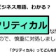 ビジネス用語「クリティカル」ってどんな意味？ 画像