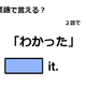 英語で「わかった」はなんて言う？ 画像