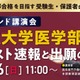 【大学受験2025】国公立医学部、共通テスト速報講演会 画像