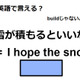 英語で「雪が積もるといいな」はなんて言う？ 画像