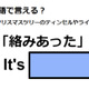 英語で「絡みあった」はなんて言う？ 画像